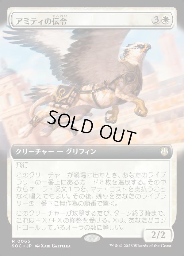 画像1: 【日本語版】【拡張枠】アミティの伝令/Herald of Amity (1)