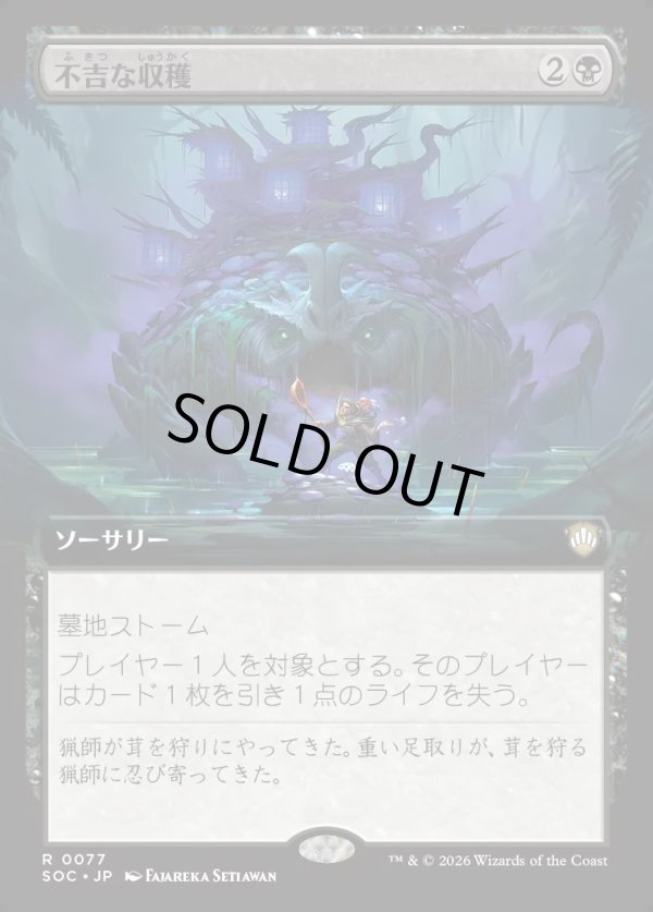 画像1: 【日本語版】【拡張枠】不吉な収穫/Ominous Harvest (1)