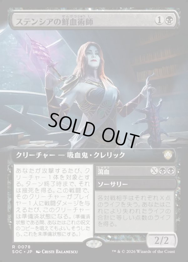 画像1: 【日本語版】【拡張枠】ステンシアの鮮血術師/瀉血/Stensian Sanguinist/Exsanguinate (1)