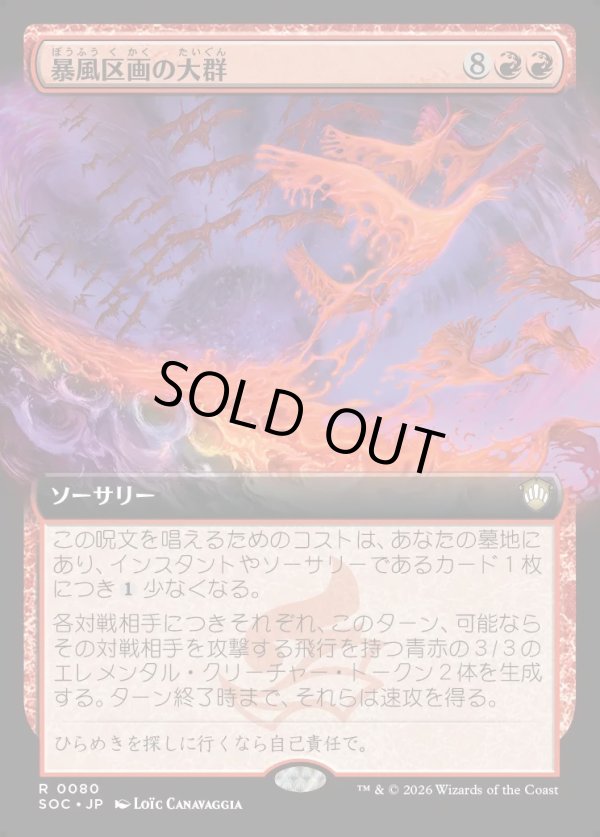 画像1: 【日本語版】【拡張枠】暴風区画の大群/Furygale Flocking (1)