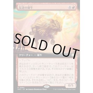 画像: 【日本語版】【拡張枠】反逆の雄牛/Renegade Bull