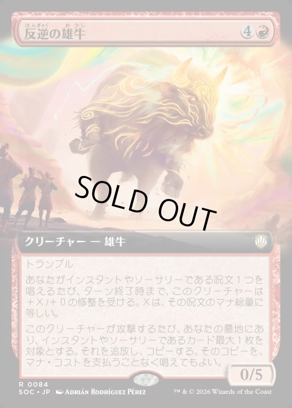 画像1: 【日本語版】【拡張枠】反逆の雄牛/Renegade Bull (1)