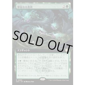 画像: 【日本語版】【拡張枠】獰猛なる食欲/Feral Appetite