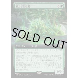 画像: 【日本語版】【拡張枠】動力学的軟泥/Kinetic Ooze