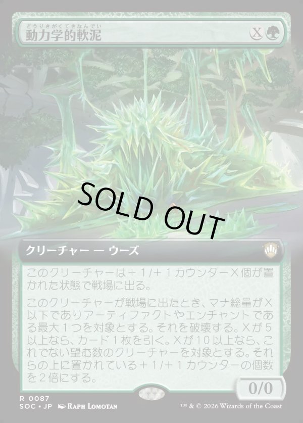 画像1: 【日本語版】【拡張枠】動力学的軟泥/Kinetic Ooze (1)