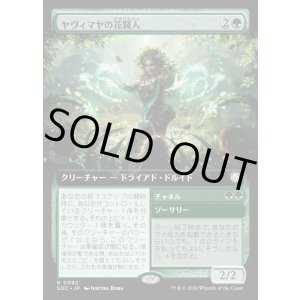 画像: 【日本語版】【拡張枠】ヤヴィマヤの花賢人/チャネル/Yavimaya Bloomsage/Channel