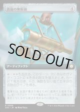 画像: 【日本語版】【拡張枠】真鍮の無限鏡/Brass Infiniscope