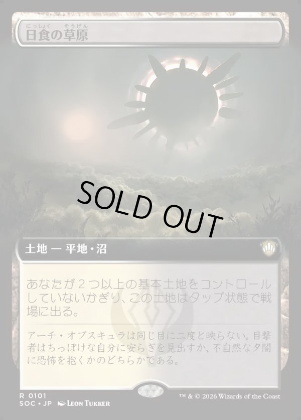 画像1: 【日本語版】【拡張枠】日食の草原/Eclipsed Steppe (1)