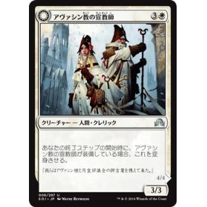 画像: 【日本語版】アヴァシン教の宣教師/月皇の審問官/Avacynian Missionaries/Lunarch Inquisitors