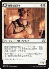 画像: 【日本語版】敬虔な福音者/むら気な信奉者/Pious Evangel/Wayward Disciple