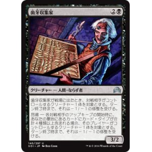 画像: 【日本語版】歯牙収集家/Tooth Collector