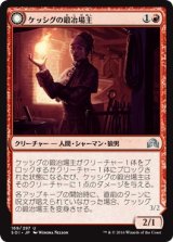 画像: 【日本語版】ケッシグの鍛冶場主/炎心の人狼/Kessig Forgemaster/Flameheart Werewolf