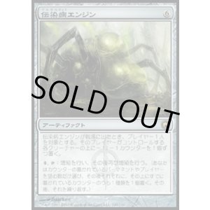 画像: 【日本語版】伝染病エンジン/Contagion Engine