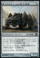 画像: 【日本語版】ダークスティールの巨大戦車/Darksteel Juggernaut