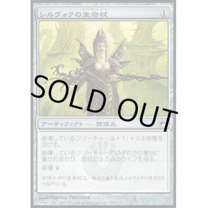 画像: 【日本語版】シルヴォクの生命杖/Sylvok Lifestaff