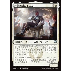 画像: 【日本語版】討論の議長、エニス/Ennis, Debate Moderator