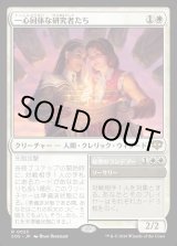 画像: 【Foil】【日本語版】一心同体な研究者たち/秘密のランデブー/Joined Researchers/Secret Rendezvous