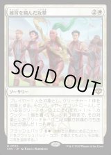 画像: 【Foil】【日本語版】練習を積んだ攻撃/Practiced Offense