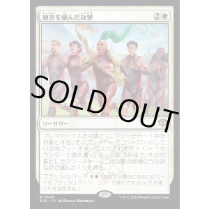 画像: 【Foil】【日本語版】練習を積んだ攻撃/Practiced Offense