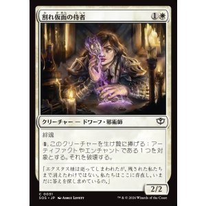 画像: 【日本語版】割れ仮面の侍者/Shattered Acolyte
