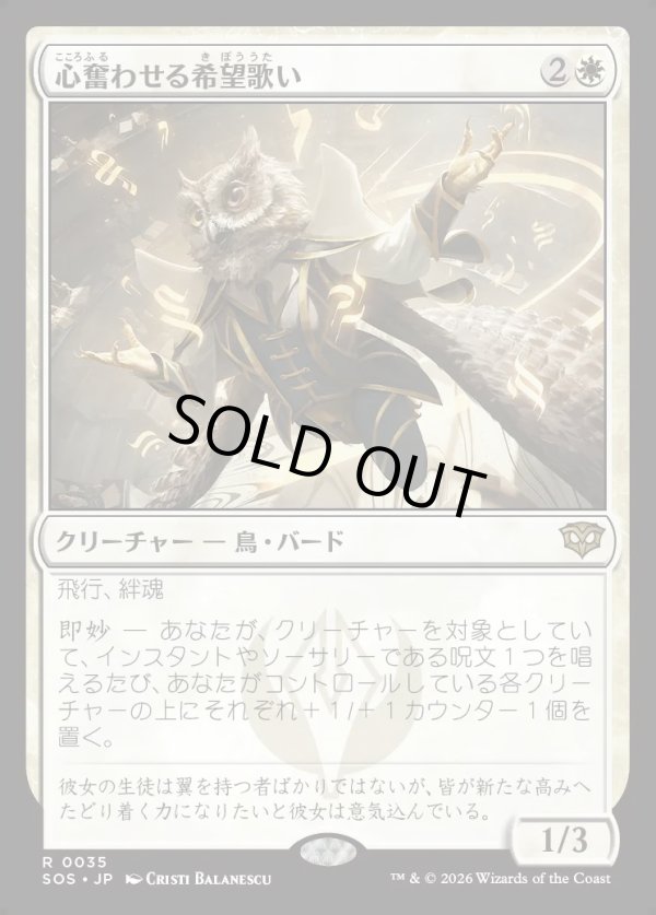 画像1: 【Foil】【日本語版】心奮わせる希望歌い/Stirring Hopesinger (1)