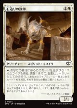 画像: 【日本語版】石造りの講師/Stone Docent