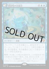 画像: 【Foil】【日本語版】谺詠唱の討論会/Echocasting Symposium