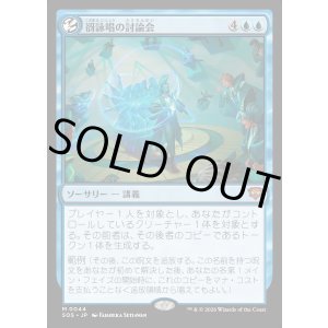 画像: 【Foil】【日本語版】谺詠唱の討論会/Echocasting Symposium