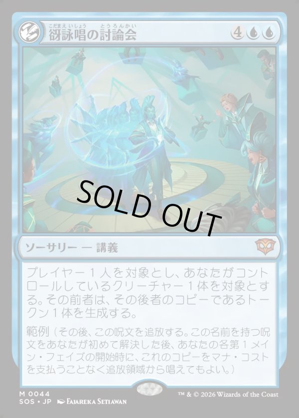 画像1: 【Foil】【日本語版】谺詠唱の討論会/Echocasting Symposium (1)