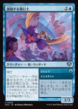 画像: 【日本語版】激励する飛行士/ジャンプ/Encouraging Aviator/Jump