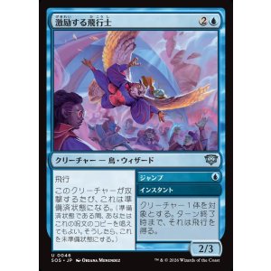 画像: 【日本語版】激励する飛行士/ジャンプ/Encouraging Aviator/Jump