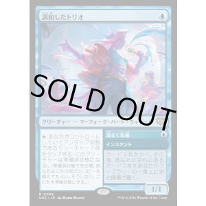 画像: 【Foil】【日本語版】調和したトリオ/渦まく知識/Harmonized Trio/Brainstorm