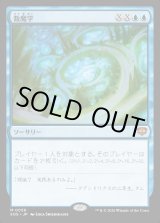 画像: 【Foil】【日本語版】数魔学/Mathemagics