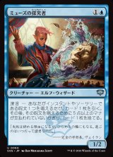 画像: 【日本語版】ミューズの探究者/Muse Seeker