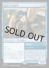 画像: 【Foil】【日本語版】飛空バスの車掌/出発進行/Skycoach Conductor/All Aboard