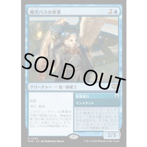 画像: 【Foil】【日本語版】飛空バスの車掌/出発進行/Skycoach Conductor/All Aboard