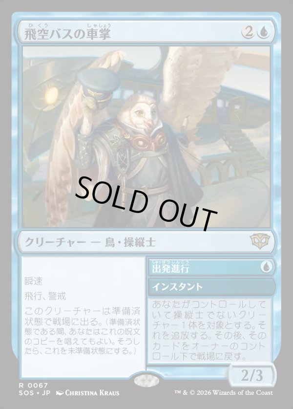 画像1: 【Foil】【日本語版】飛空バスの車掌/出発進行/Skycoach Conductor/All Aboard (1)