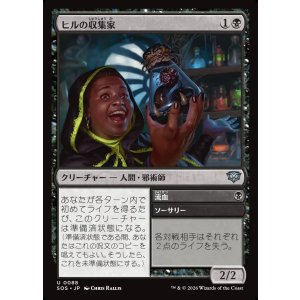 画像: 【日本語版】ヒルの収集家/流血/Leech Collector/Bloodletting