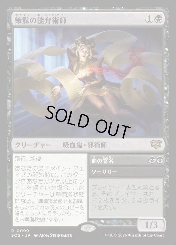 画像1: 【Foil】【日本語版】策謀の能弁術師/血の署名/Scheming Silvertongue/Sign in Blood (1)