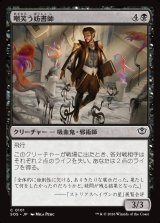 画像: 【日本語版】嘲笑う妨書師/Sneering Shadewriter