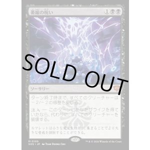 画像: 【Foil】【日本語版】萎縮の呪い/Withering Curse