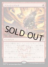 画像: 【Foil】【日本語版】フラッシュバック/Flashback