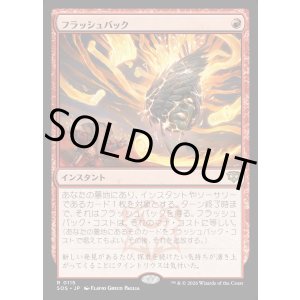 画像: 【Foil】【日本語版】フラッシュバック/Flashback