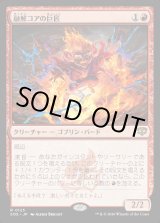 画像: 【Foil】【日本語版】融解コアの巨匠/Molten-Core Maestro