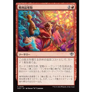 画像: 【日本語版】戦利品奪取/Seize the Spoils