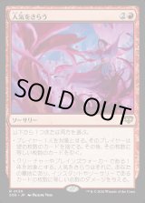 画像: 【Foil】【日本語版】人気をさらう/Steal the Show