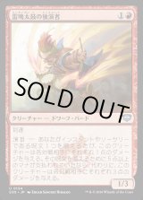 画像: 【日本語版】雷鳴太鼓の独演者/Thunderdrum Soloist