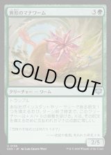 画像: 【日本語版】異形のマナワーム/Aberrant Manawurm