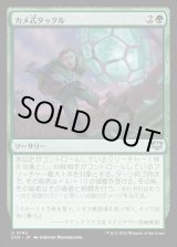 画像: 【日本語版】カメ式タックル/Chelonian Tackle