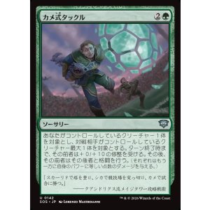 画像: 【日本語版】カメ式タックル/Chelonian Tackle